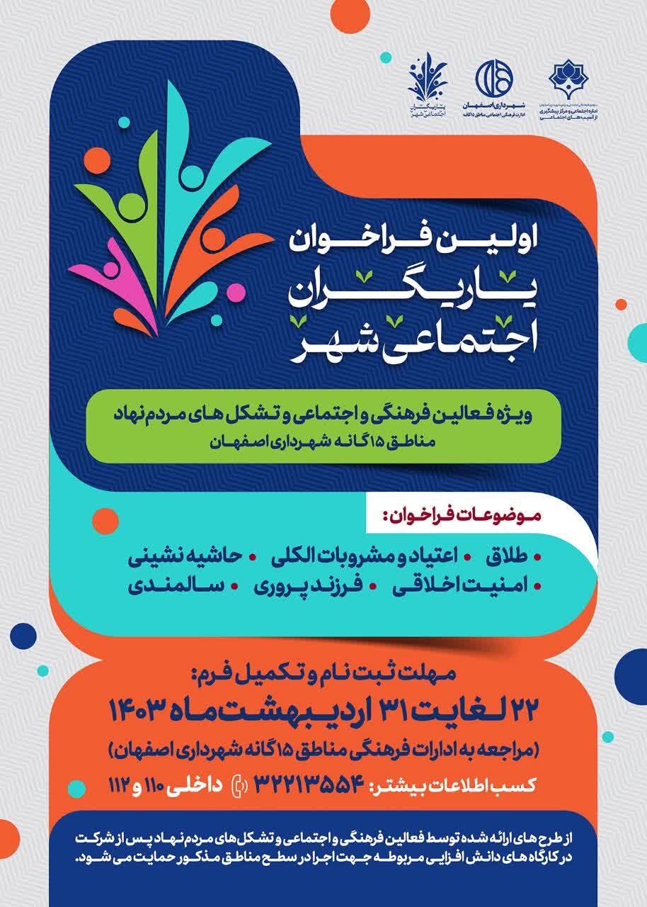 جزییات نخستین فراخوان یاریگران اجتماعی شهر اصفهان اعلام شد