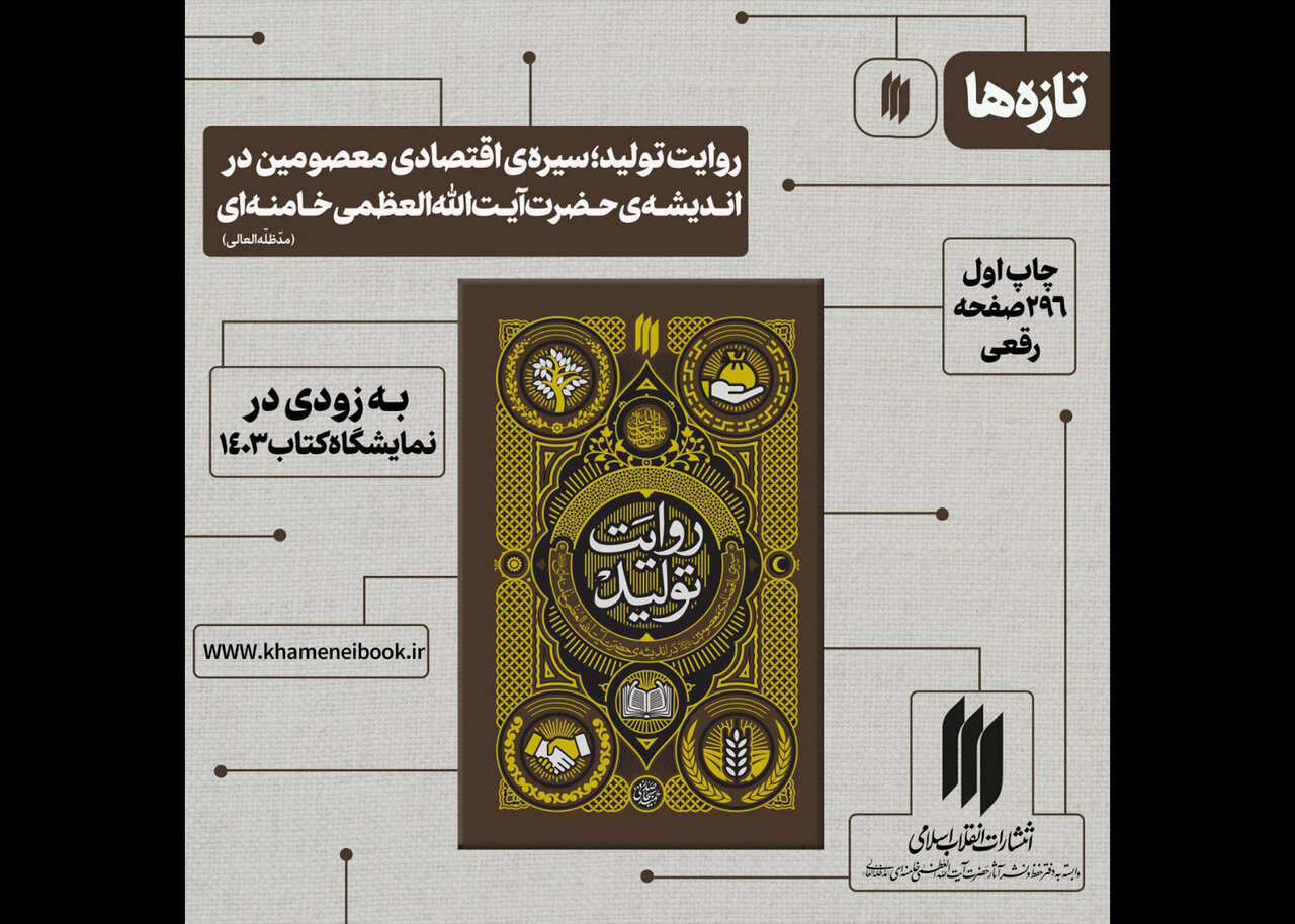 عرضه «روایت تولید» در نمایشگاه کتاب تهران