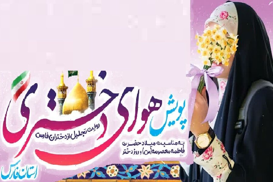 پویش هوای دختری در فارس برگزار می‌شود