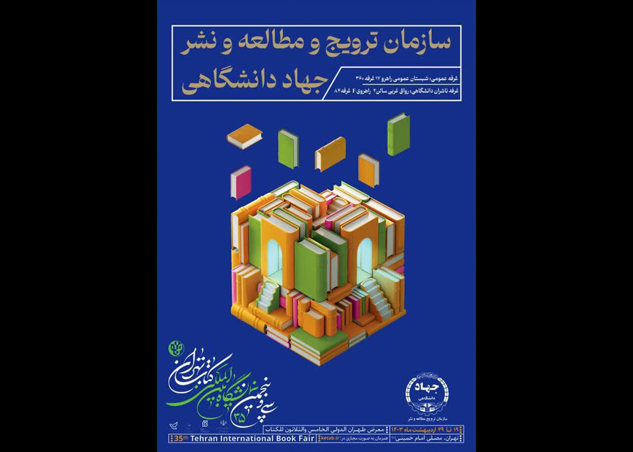حضور جهاد دانشگاهی با هزار عنوان در نمایشگاه کتاب تهران