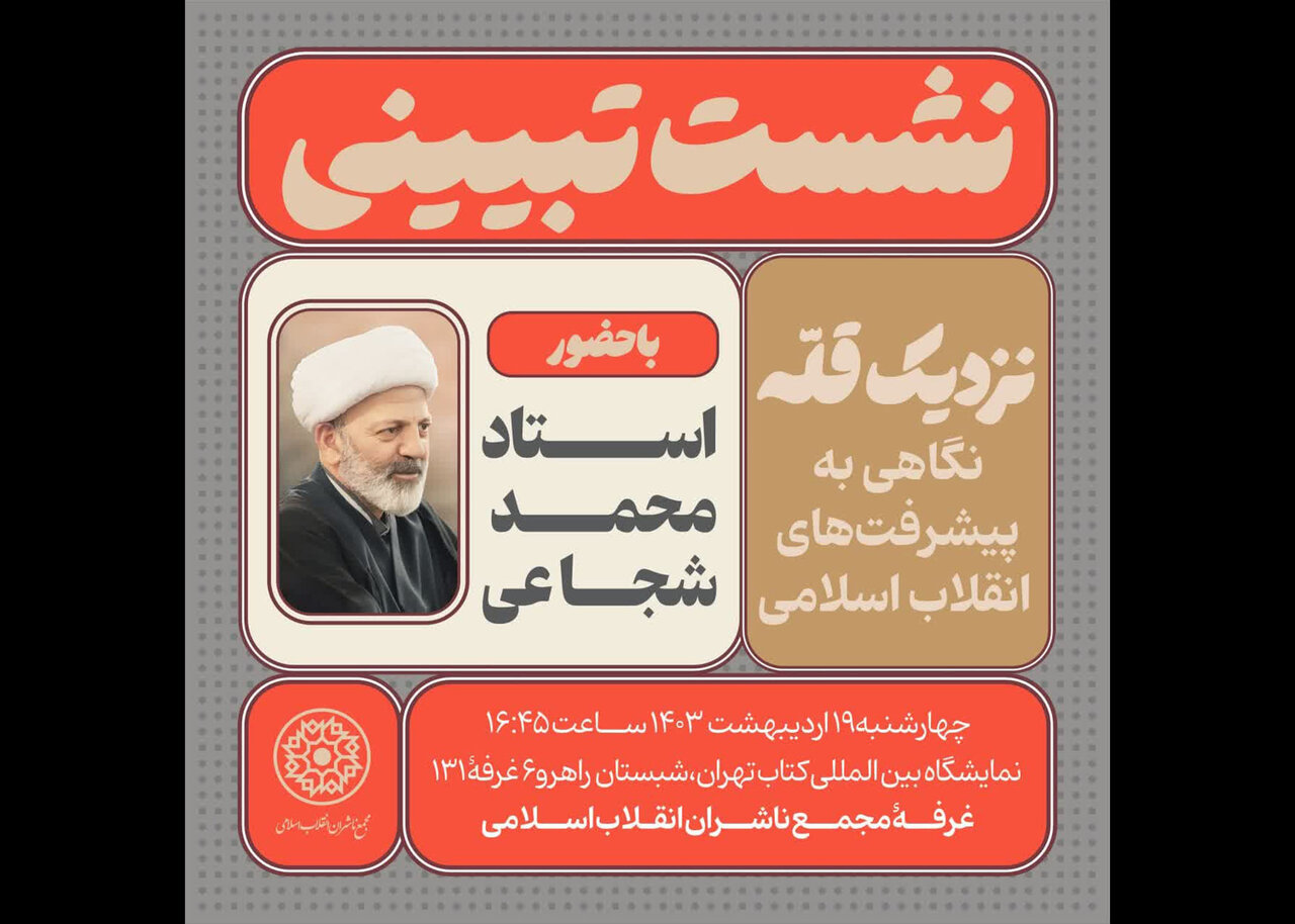نشست «نزدیک قله؛ نگاهی به پیشرفت‌های انقلاب اسلامی» برگزار می‌شود