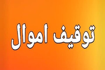 اموال ۵۲ نفر از خائنان به کشور در زنجان توقیف شد