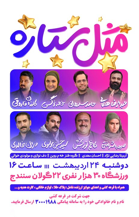 برگزاری جشن بزرگ روز دختر با عنوان «مثل ستاره» در سنندج