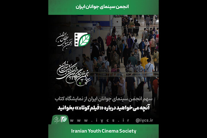 سهم انجمن سینمای جوانان ایران و سازمان سینمایی از نمایشگاه کتاب
