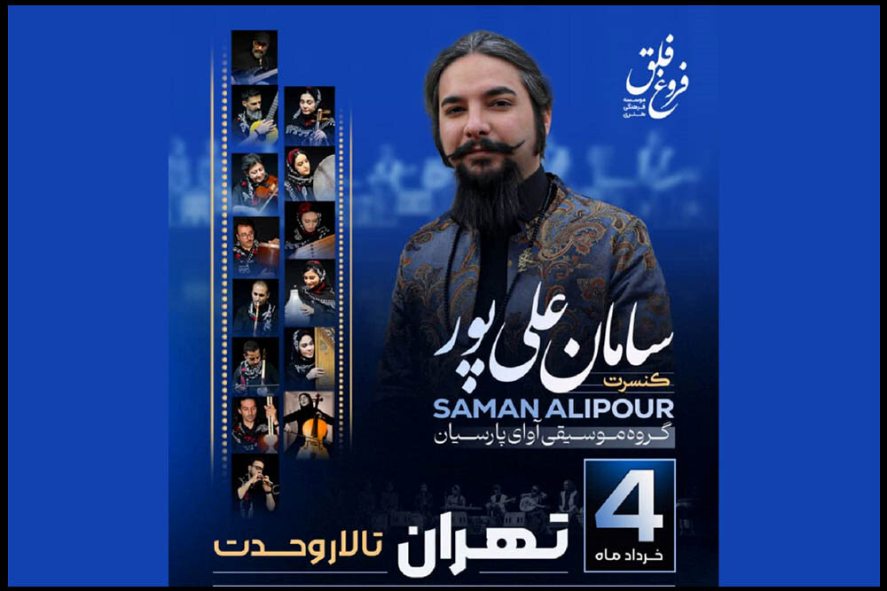 سامان علیپور موسیقی منطقه زاگرس را به تالار وحدت میآورد