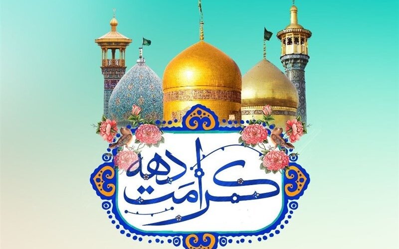 برگزاری جشن‌های دهه کرامت در ۷۰ بقعه متبرکه خراسان رضوی 