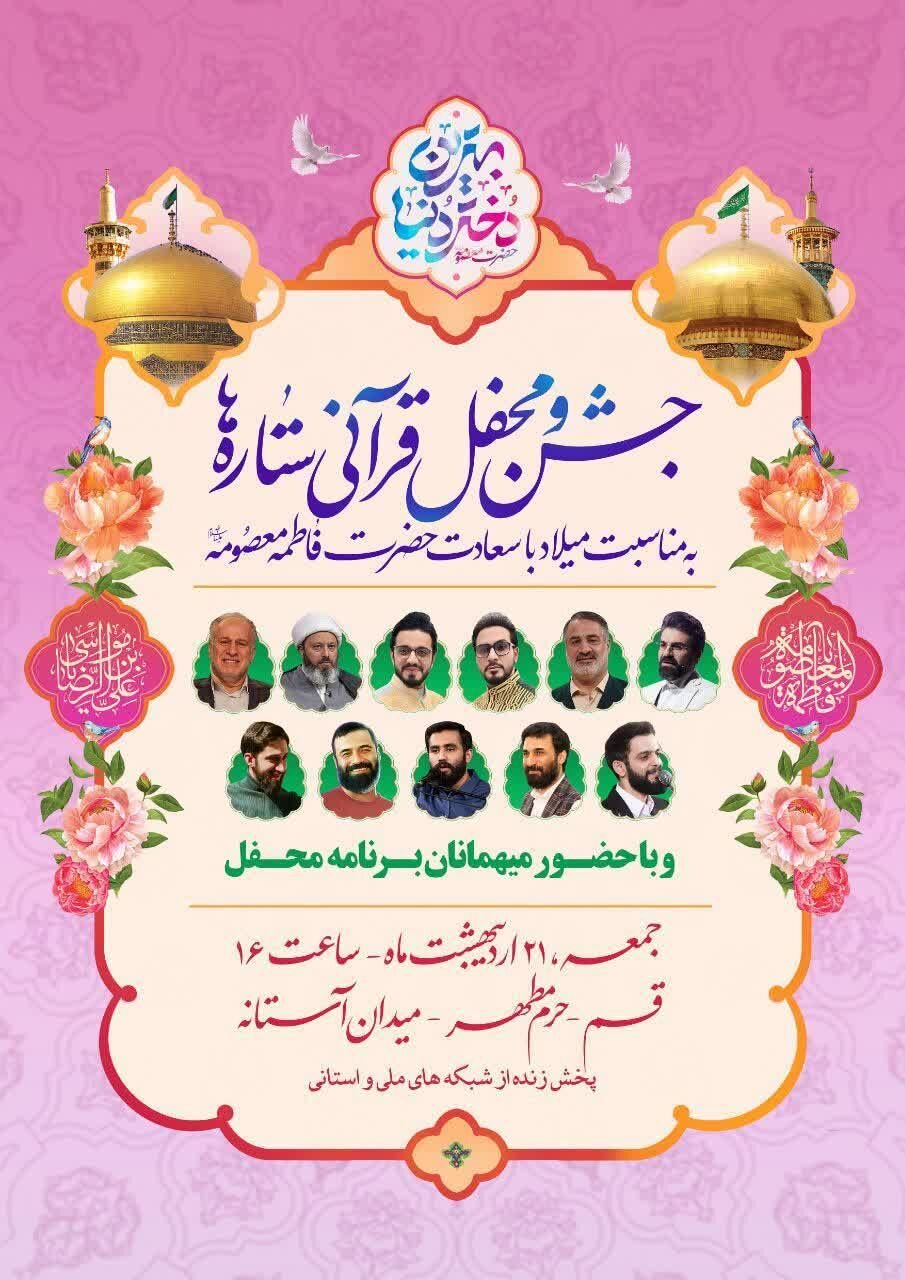 «جشن و محفل قرآنی ستاره ها» در قم برگزار می شود