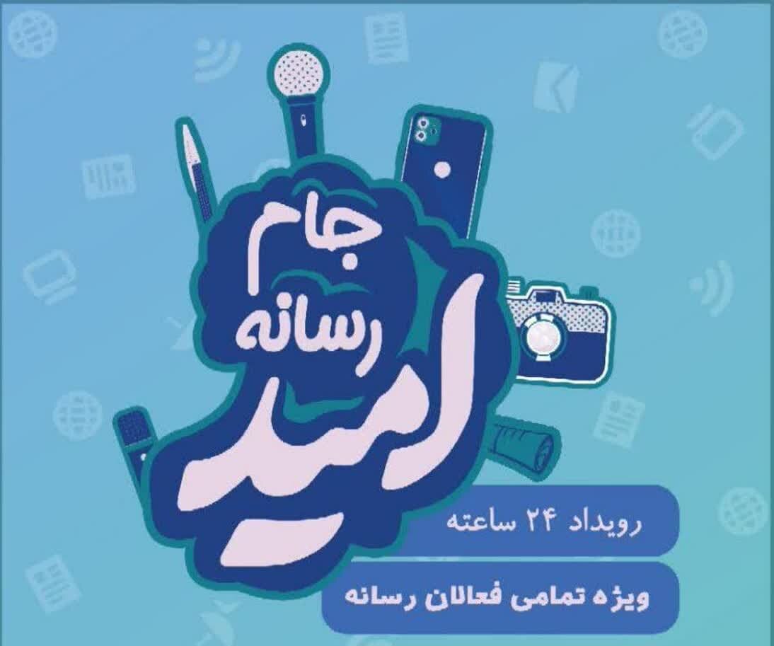 رویداد رسانه‌ای «جام امید» در البرز برگزار می‌شود