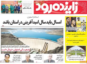 صفحه اول روزنامه‌های اصفهان پنجشنبه ۲۰ اردیبهشت ماه