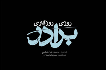 سریال «روزی روزگاری برادر» روی آنتن می‌رود/ قصه عنایت امام رضا(ع)