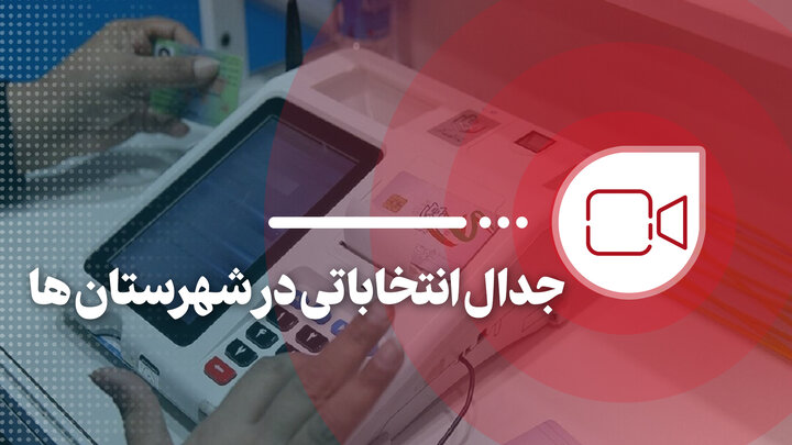 جدال انتخاباتی در شهرستان ها جدال انتخاباتی در شهرستان ها