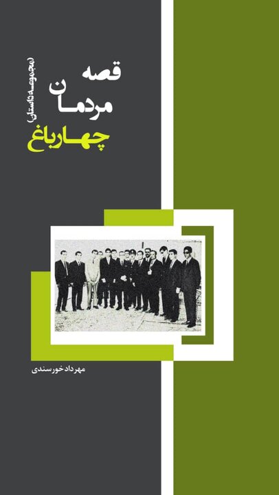 «قصه مردمان چهارباغ» منتشر شد