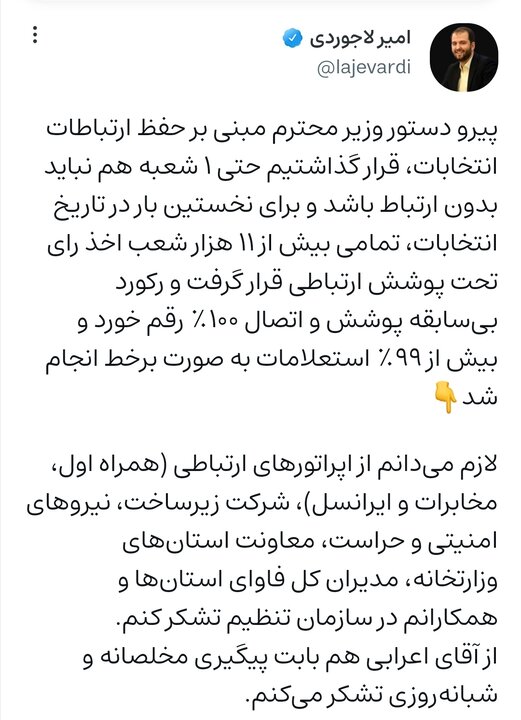 ز ۱۱ هزار شعب اخذ رأی تحت پوشش ارتباطی قرار گرفت