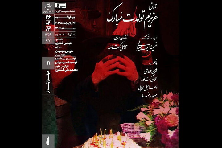 نمایش فیلم تئاتر «عزیزم تولدت مبارک» در سینماتک خانه هنرمندان نمایش فیلم تئاتر «عزیزم تولدت مبارک» در سینماتک خانه هنرمندان