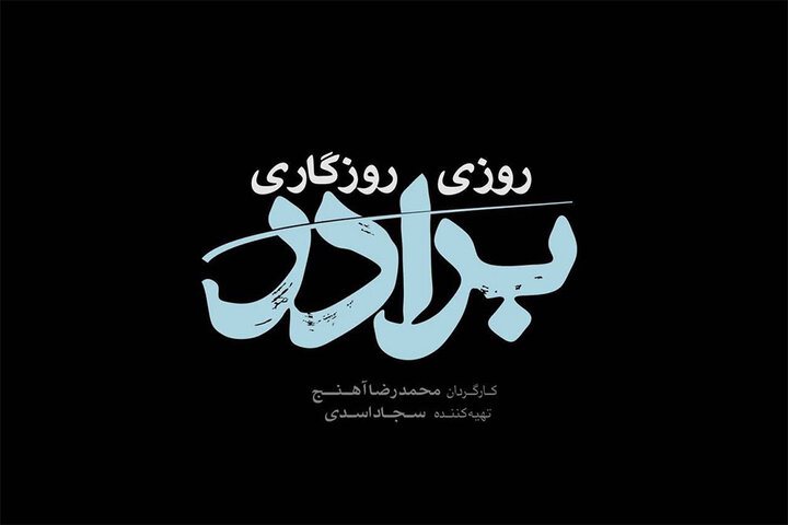 سریال «روزی روزگاری برادر» روی آنتن میرود/ قصه عنایت امام رضا(ع) سریال «روزی روزگاری برادر» روی آنتن میرود/ قصه عنایت امام رضا(ع)