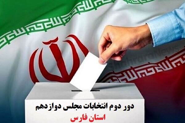 مرحله دوم از انتخابات مجلس دوازدهم در ۲حوزه انتخابیه فارس آغاز شد