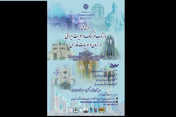 همایش بازتاب فرهنگ و هویت ایرانی در ادبیات فارسی برگزار می شود