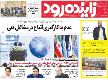 صفحه اول روزنامه‌های اصفهان شنبه ۲۲ اردیبهشت ماه