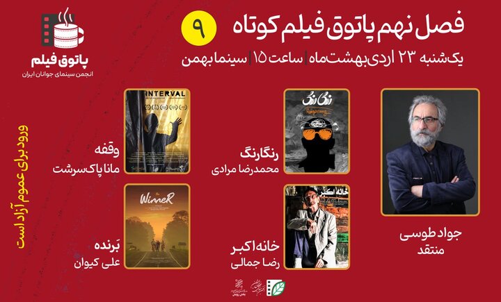 ترکیبی از فانتزی و کمدی در نهمین جلسه پاتوق فیلم کوتاه ترکیبی از فانتزی و کمدی در نهمین جلسه پاتوق فیلم کوتاه