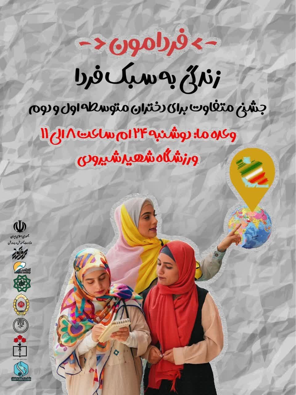 جشن بزرگ «فردامون» با حضور دختران آیندهساز کشور برگزار میشود