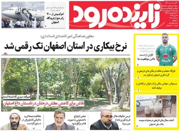 صفحه اول روزنامه های اصفهان یکشنبه ۲۳ اردیبهشت ماه