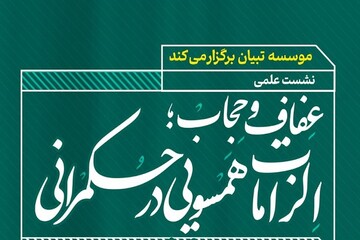 نشست علمی «عفاف و حجاب؛ الزامات همسویی در حکمرانی»برگزار می شود