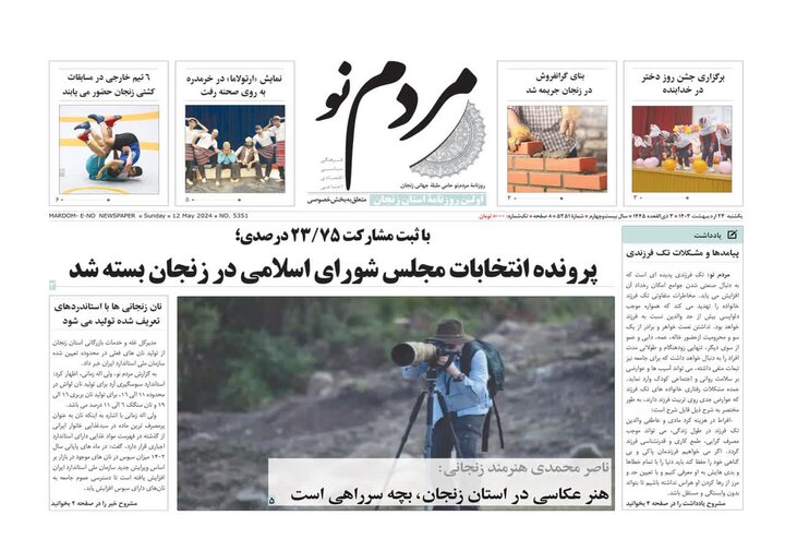 صفحه اول روزنامه های زنجان ۲۳ اردیبهشت ۱۴۰۳