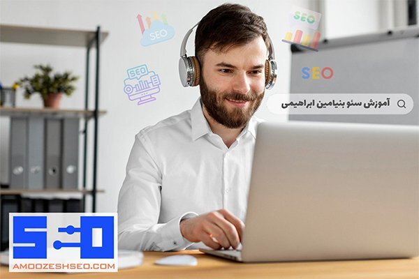 آموزش سئو؛ سایتی برای آموزش سئو به زبان ساده