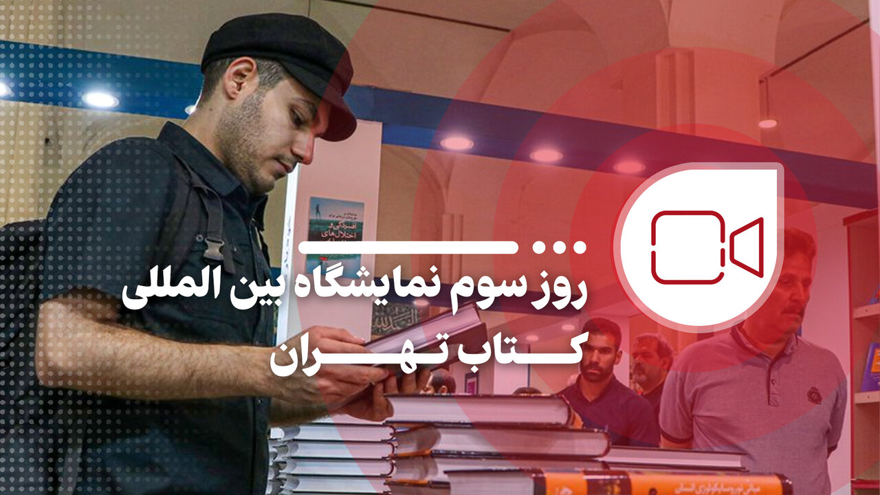 روز سوم نمایشگاه بین المللی کتاب تهران