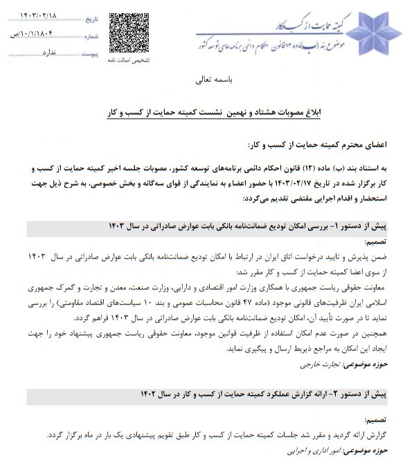 اخذ ضمانت نامه جهت عوارض صادراتی در سال ۱۴۰۳ امکانپذیر شد