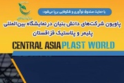 پاویون شرکت‌های دانش‌بنیان در نمایشگاه پلاستیک قزاقستان برپا می‌شود