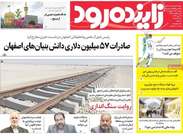 صفحه اول روزنامه‌های اصفهان دوشنبه ۲۴ اردیبهشت ماه