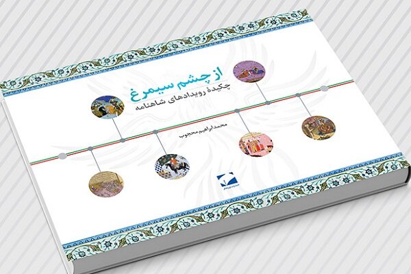 پنج پیشنهاد برای درک بهتر شاهکار فردوسی