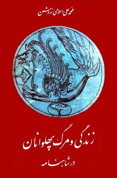 پنج پیشنهاد برای درک بهتر شاهکار فردوسی