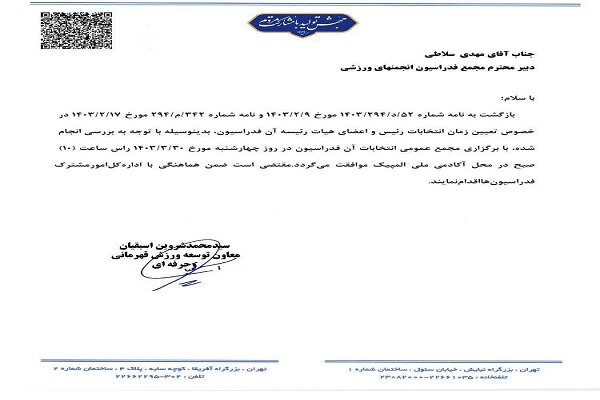 وزارت ورزش زمان انتخابات فدراسیون انجمن‌های ورزشی را مشخص کرد