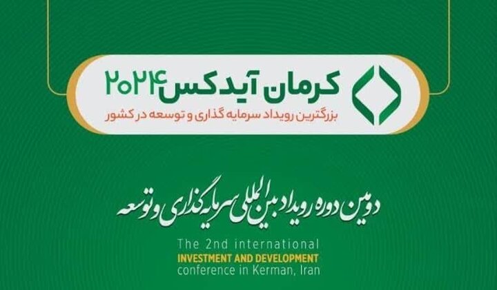 کرمان آیدکس در کرمان آغاز به کار کرد کرمان آیدکس در کرمان آغاز به کار کرد