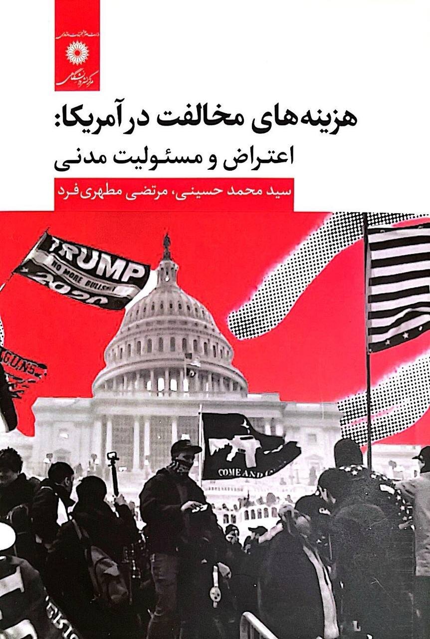 مرکز نشر دانشگاهی «هزینه های مخالفت در آمریکا» را رونمایی میکند