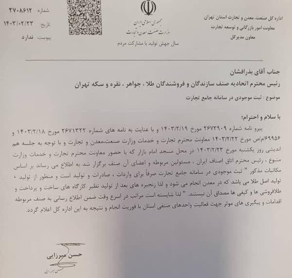 نامه مهم وزارت صمت به طلافروشان؛ ثبت موجودی طلا الزامی نیست نامه مهم صمت به طلافروشان: ثبت موجودی طلا الزامی نیست