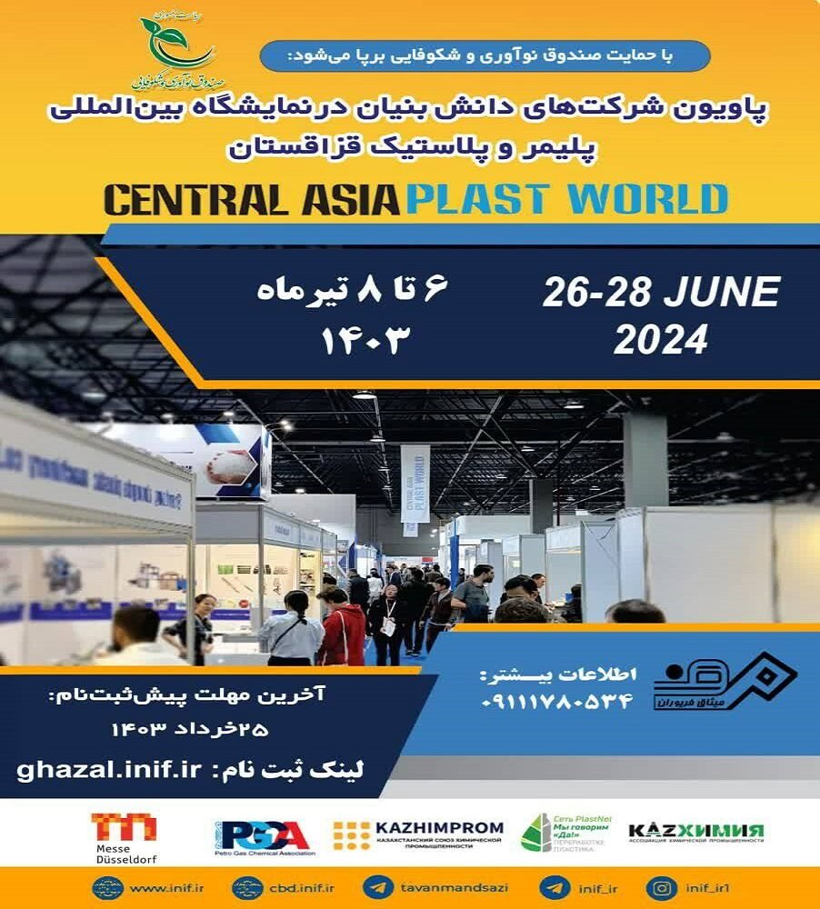 پاویون شرکتهای دانشبنیان در نمایشگاه پلاستیک قزاقستان