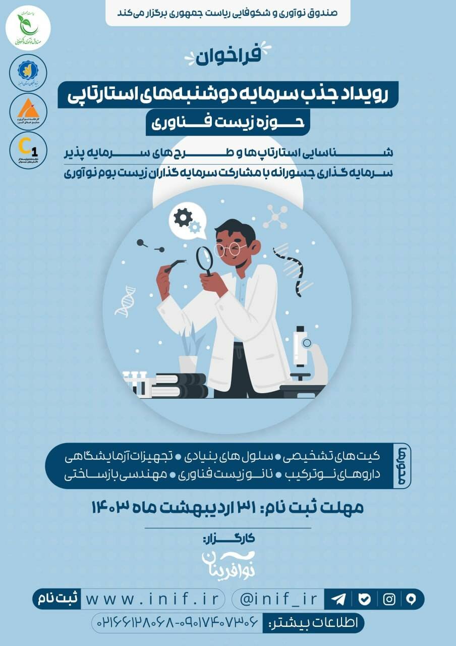 فراخوان جذب سرمایه برای استارتاپهای حوزه «زیستفناوری»