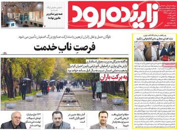 صفحه اول روزنامه‌های اصفهان  سه‌شنبه ۲۵ اردیبهشت ماه