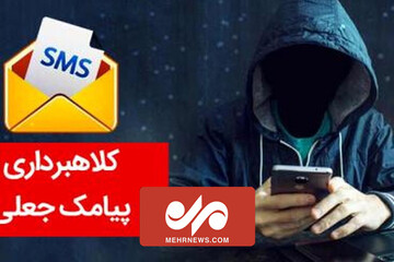 کلاهبرداری با نفوذ به پیام‌رسان‌ها