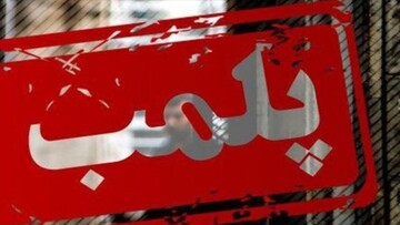 ۱۱ خانه در آمل به دلیل فروش مواد مخدر پلمب شد