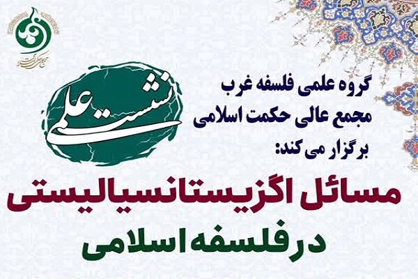 اگزیستانسیالیستی در فلسفه اسلامی بررسی می شود