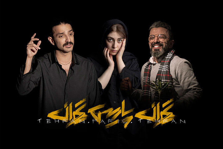 الیکا ناصری به «تهران پاریس تهران» پیوست/ آغاز تور داخلی و خارجی الیکا ناصری به «تهران پاریس تهران» پیوست/ آغاز تور داخلی و خارجی