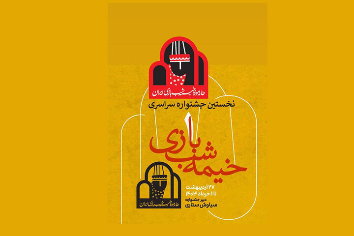 معرفی آثار راهیافته به نخستین جشنواره سراسری خیمه شب بازی معرفی آثار راهیافته به نخستین جشنواره سراسری خیمه شب بازی