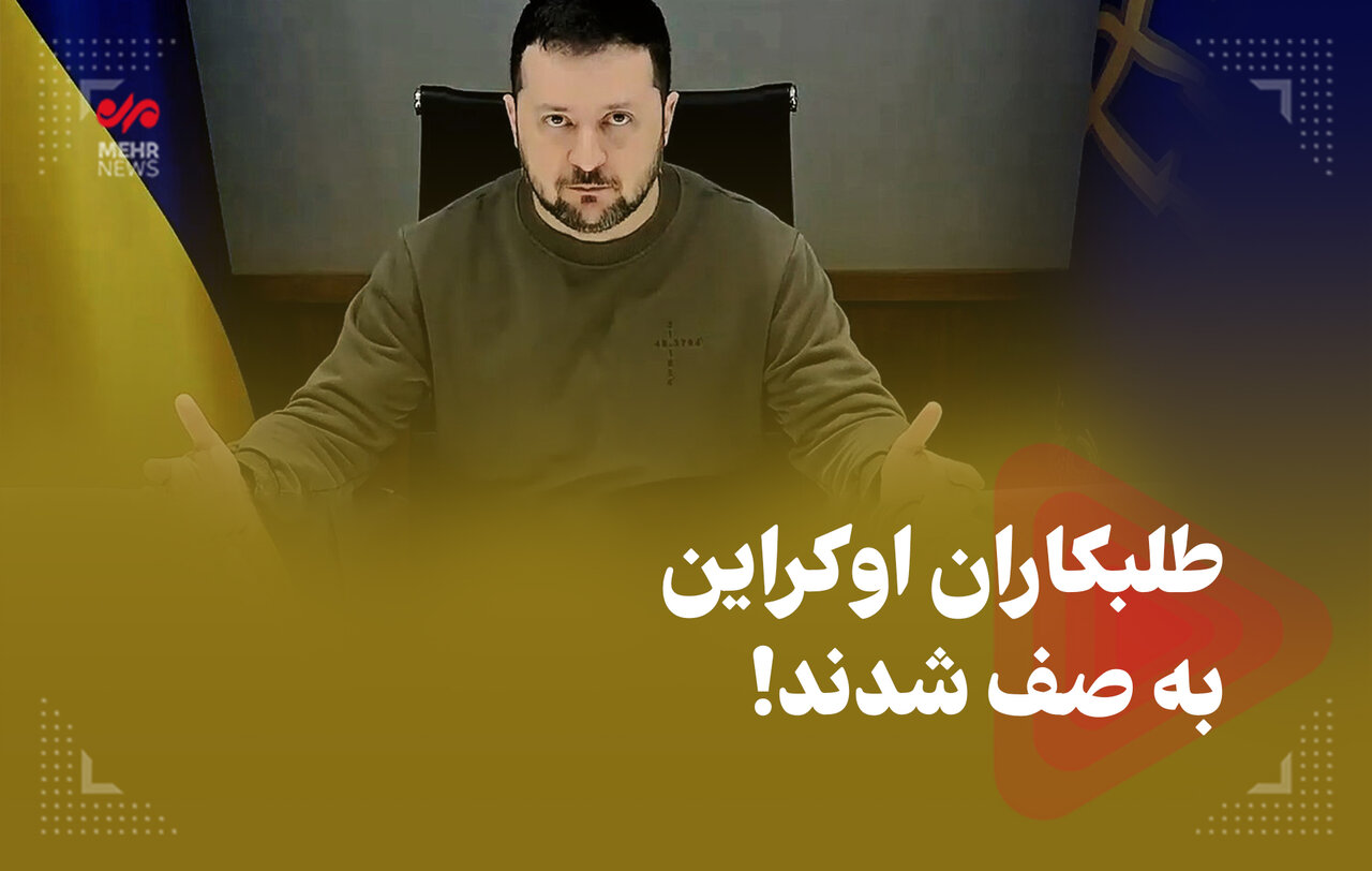 طلبکاران اوکراین به صف شدند طلبکاران اوکراین به صف شدند