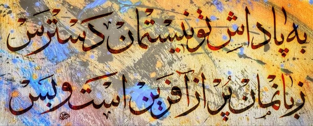 دشمنان این زمانه فردوسی و شاهنامه