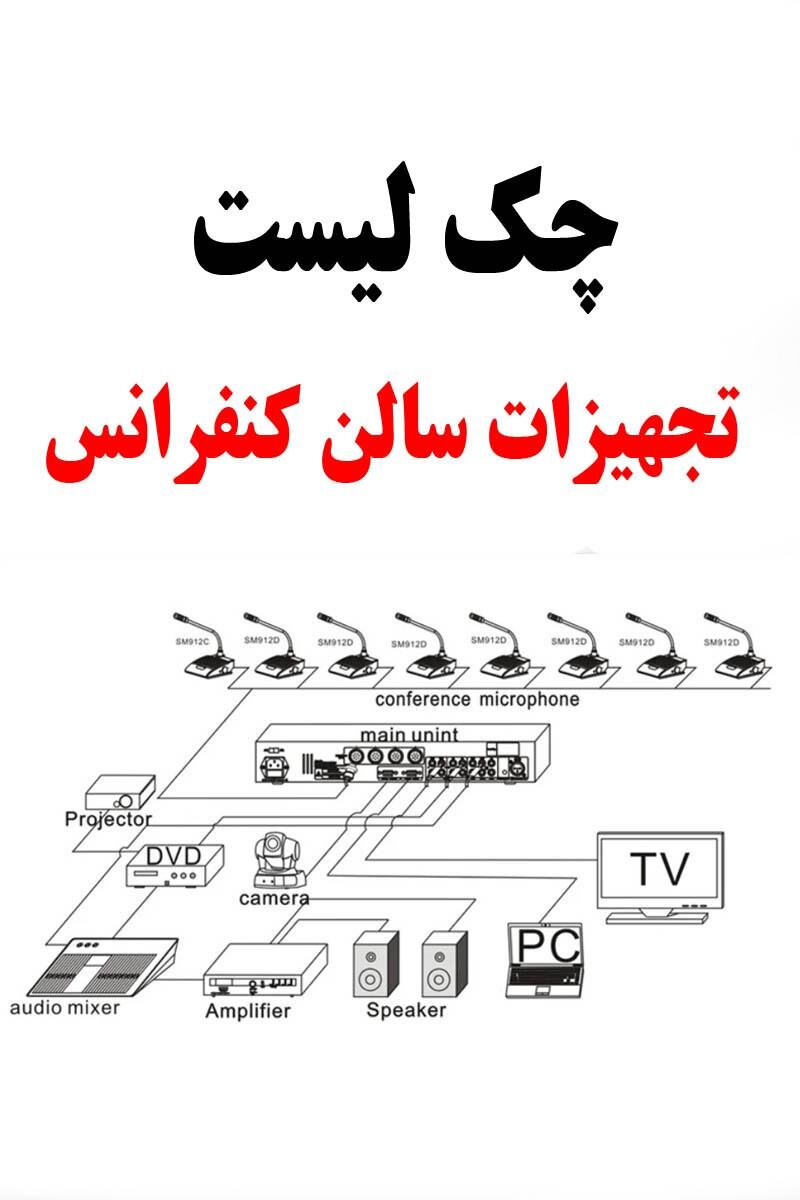 با این راهنما، چک لیست تجهیزات سالن کنفرانس را تیک بزنید!