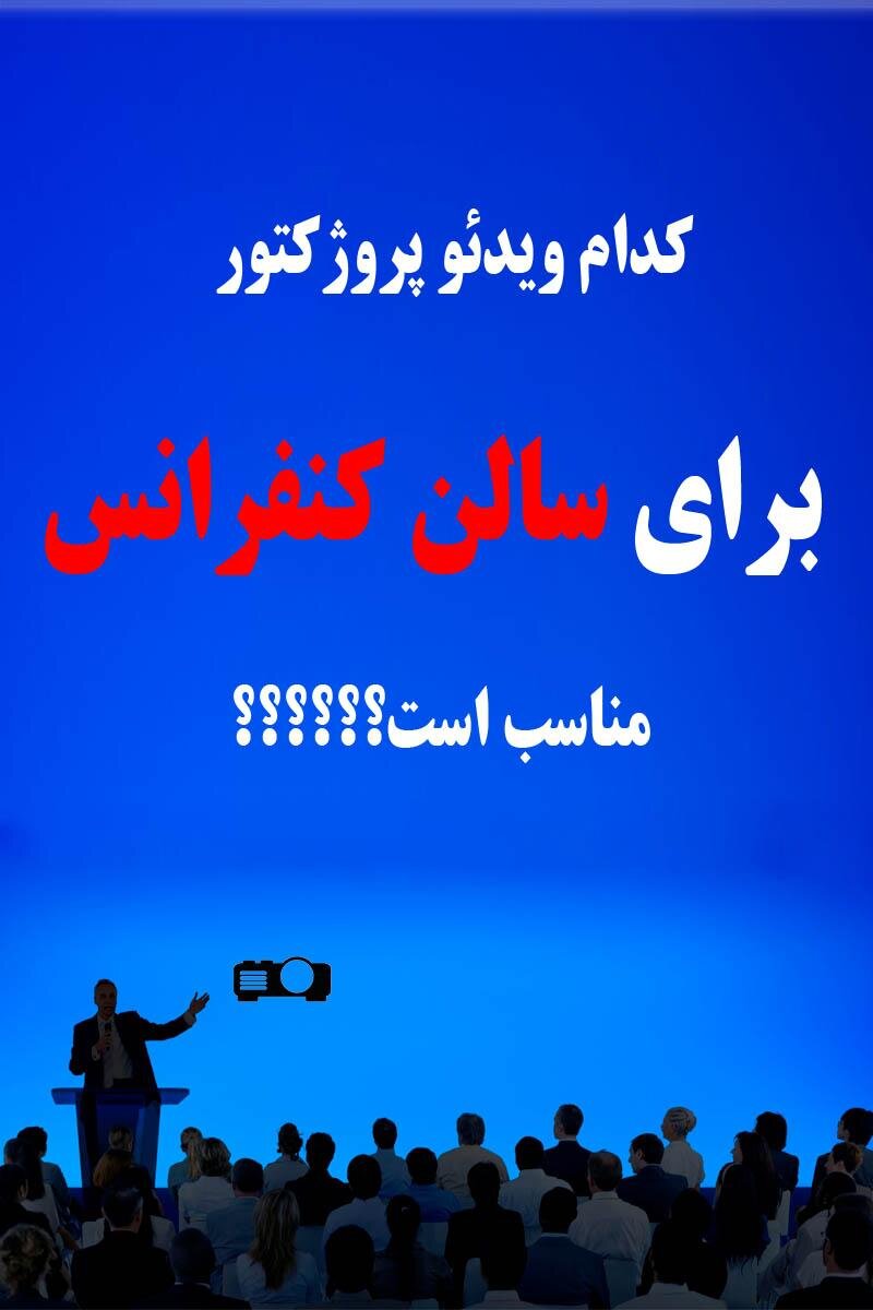 با این راهنما، چک لیست تجهیزات سالن کنفرانس را تیک بزنید!